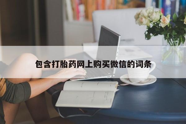 私人诊所有卖打胎药的吗包含打胎药网上购买微信的词条