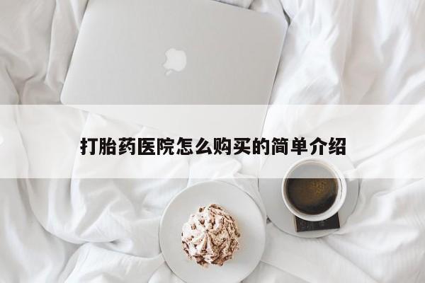 私人诊所有卖打胎药的吗打胎药医院怎么购买的简单介绍