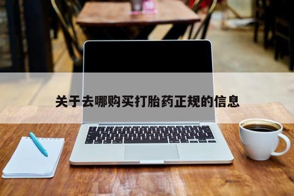 私人诊所有卖打胎药的吗关于去哪购买打胎药正规的信息