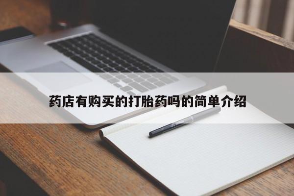 私人诊所有卖打胎药的吗药店有购买的打胎药吗的简单介绍