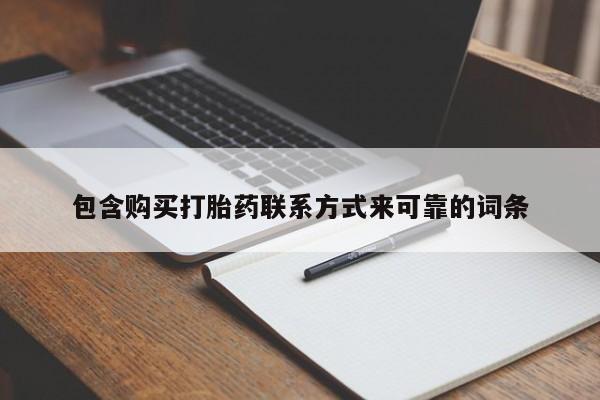 私人诊所有卖打胎药的吗包含购买打胎药联系方式来可靠的词条