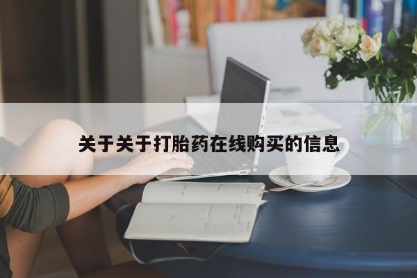 私人诊所有卖打胎药的吗关于关于打胎药在线购买的信息
