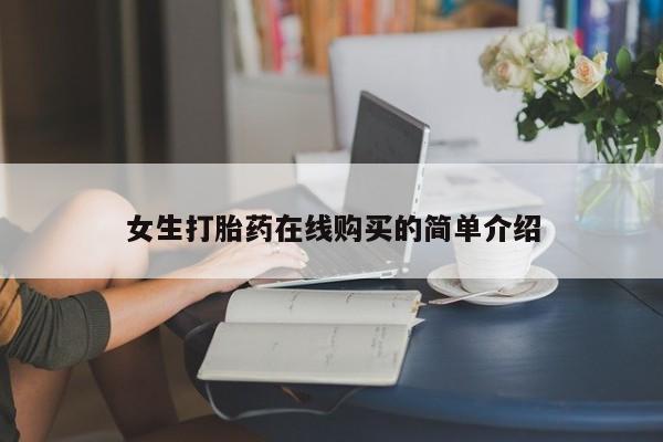 私人诊所有卖打胎药的吗女生打胎药在线购买的简单介绍
