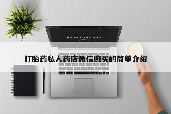 私人诊所有卖打胎药的吗打胎药私人药店微信购买的简单介绍