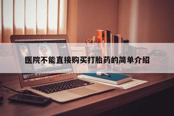 私人诊所有卖打胎药的吗医院不能直接购买打胎药的简单介绍
