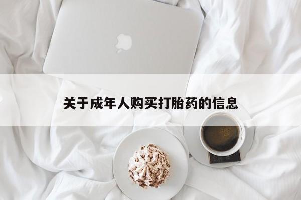 私人诊所有卖打胎药的吗关于成年人购买打胎药的信息