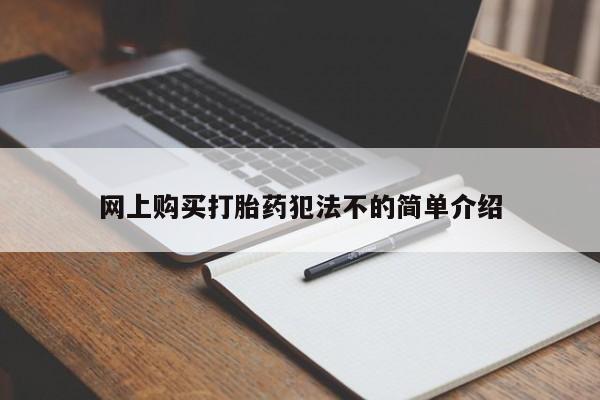 私人诊所有卖打胎药的吗网上购买打胎药犯法不的简单介绍