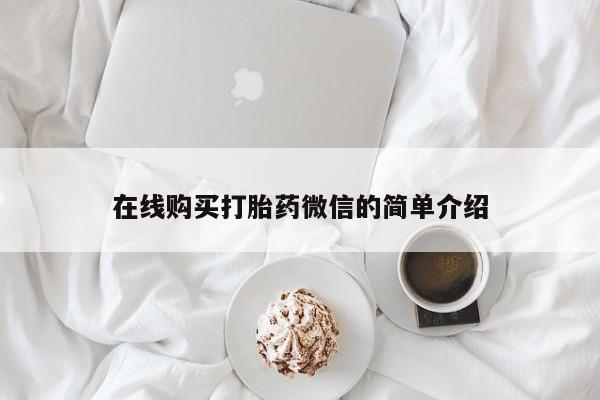 私人诊所有卖打胎药的吗在线购买打胎药微信的简单介绍