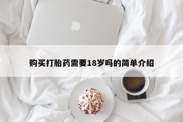 私人诊所有卖打胎药的吗购买打胎药需要18岁吗的简单介绍