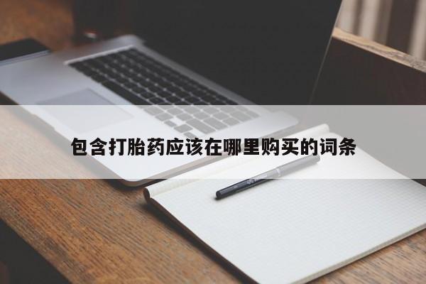 私人诊所有卖打胎药的吗包含打胎药应该在哪里购买的词条