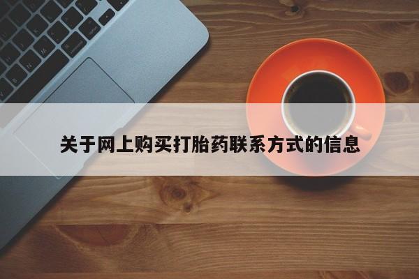 私人诊所有卖打胎药的吗关于网上购买打胎药联系方式的信息