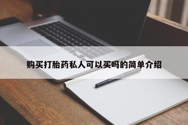 私人诊所有卖打胎药的吗购买打胎药私人可以买吗的简单介绍