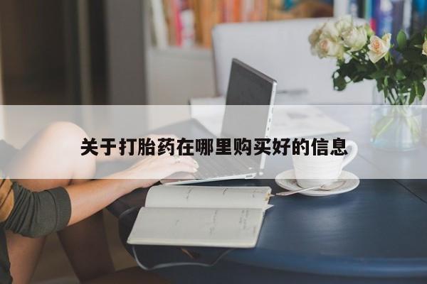 私人诊所有卖打胎药的吗关于打胎药在哪里购买好的信息