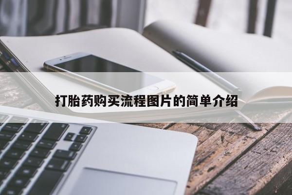 私人诊所有卖打胎药的吗打胎药购买流程图片的简单介绍