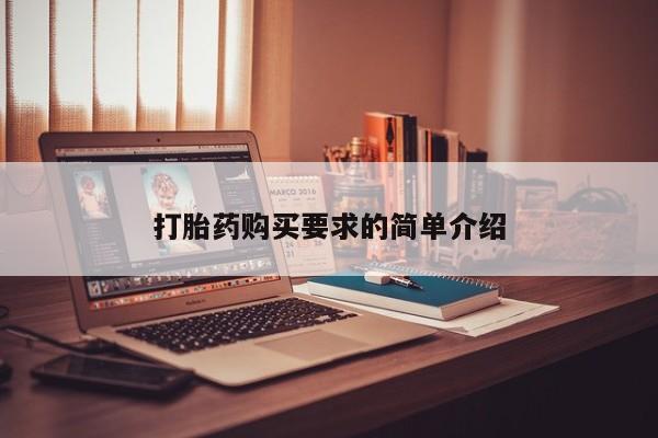 私人诊所有卖打胎药的吗要闻 第392页