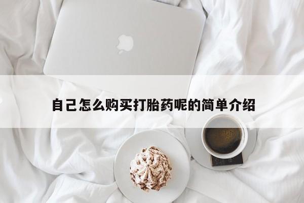 私人诊所有卖打胎药的吗自己怎么购买打胎药呢的简单介绍