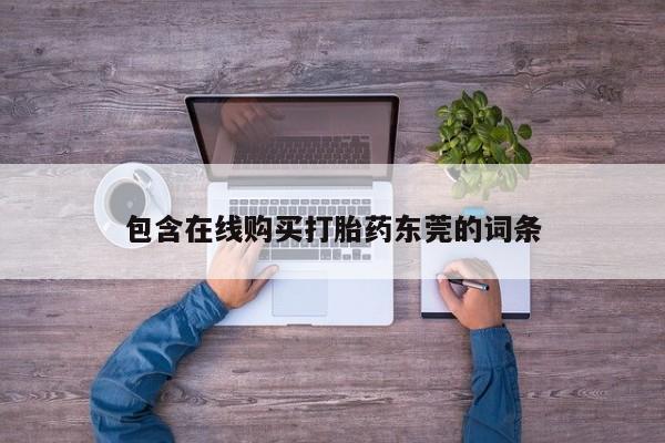 私人诊所有卖打胎药的吗包含在线购买打胎药东莞的词条