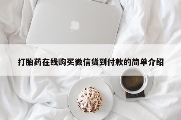 私人诊所有卖打胎药的吗打胎药在线购买微信货到付款的简单介绍