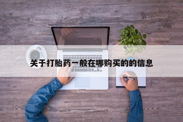 私人诊所有卖打胎药的吗关于打胎药一般在哪购买的的信息