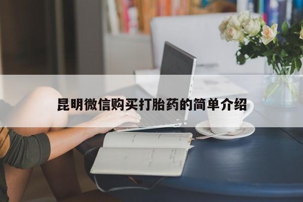 私人诊所有卖打胎药的吗昆明微信购买打胎药的简单介绍