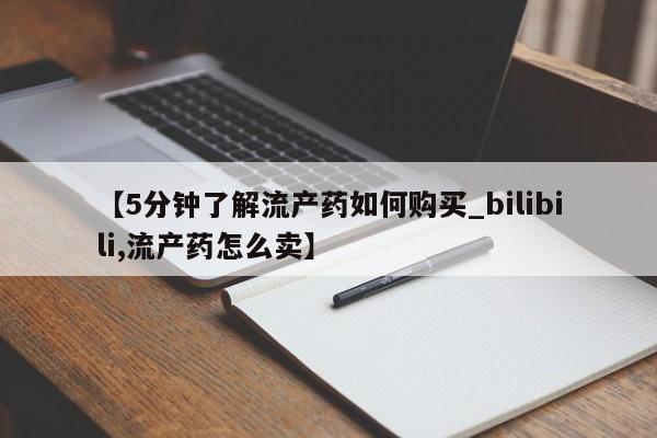 私人诊所有卖打胎药的吗【5分钟了解流产药如何购买_bilibili,流产药怎么卖】